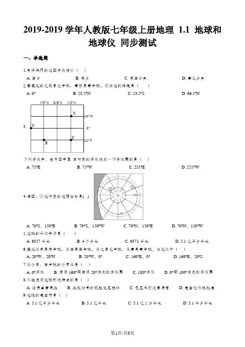 人教版七年级上册地理 1.1 地球和地球仪 同步测试