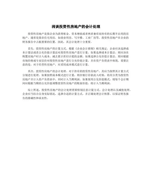 浅谈投资性房地产的会计处理