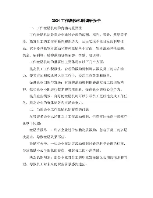 2024工作激励机制调研报告