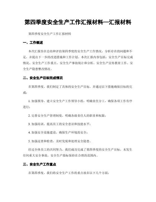 第四季度安全生产工作汇报材料—汇报材料