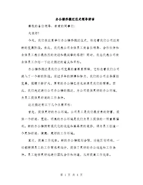 办公楼乔搬迁仪式领导讲话（2篇）