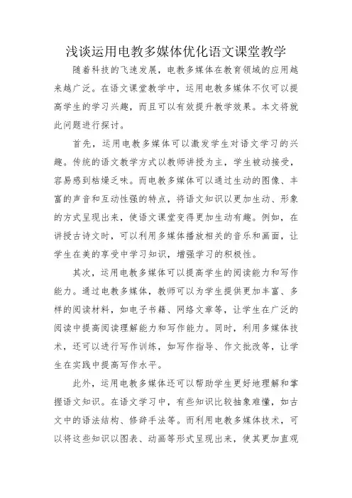 浅谈运用电教多媒体优化语文课堂教学