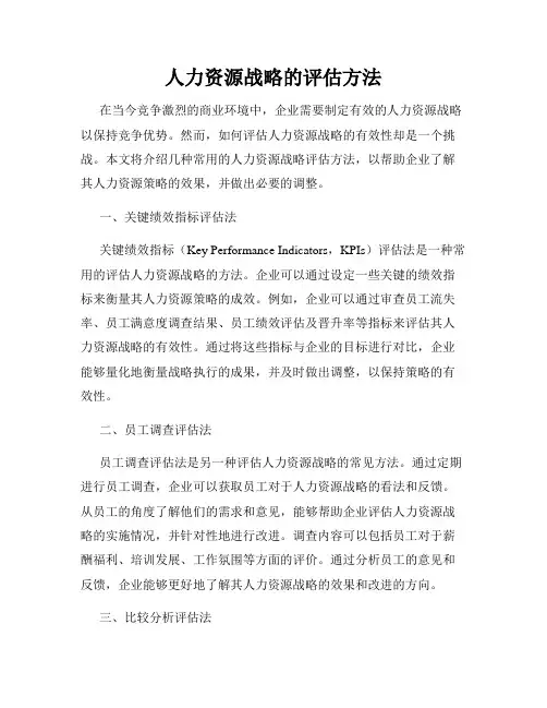 人力资源战略的评估方法