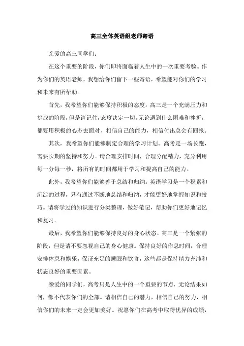 高三全体英语组老师寄语