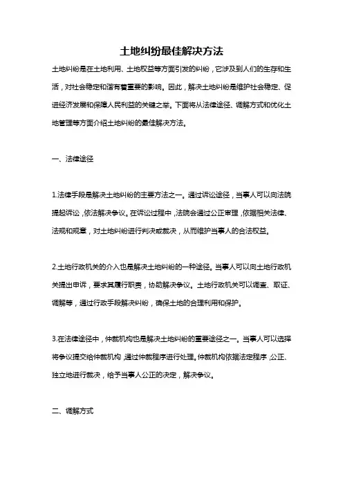土地纠纷最佳解决方法
