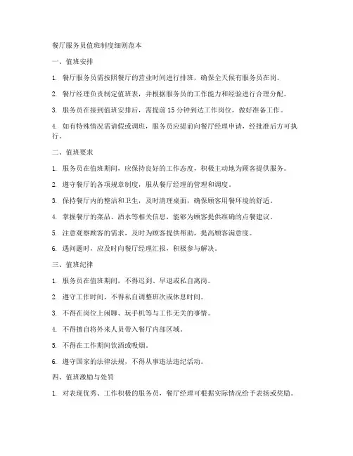 餐厅服务员值班制度细则范本