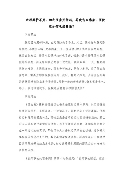 术后养护不周,加之医生开错药,导致伤口感染,医院应如何承担责任？