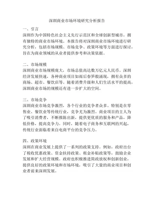 深圳商业市场环境研究分析报告