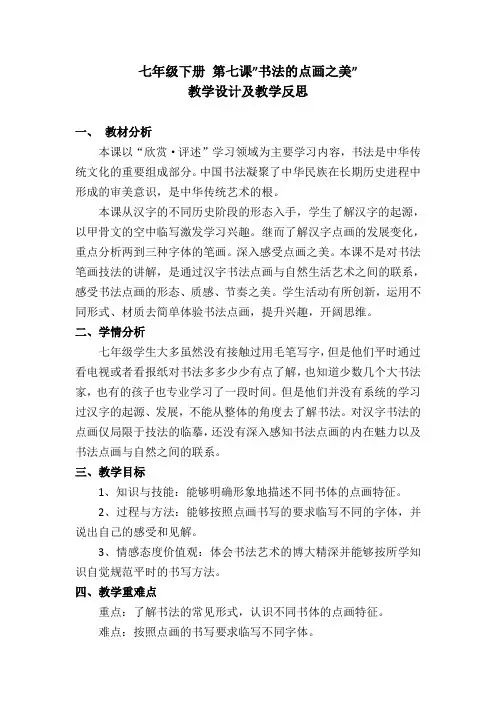 七年级上第7课《书法的点画之美》教学设计