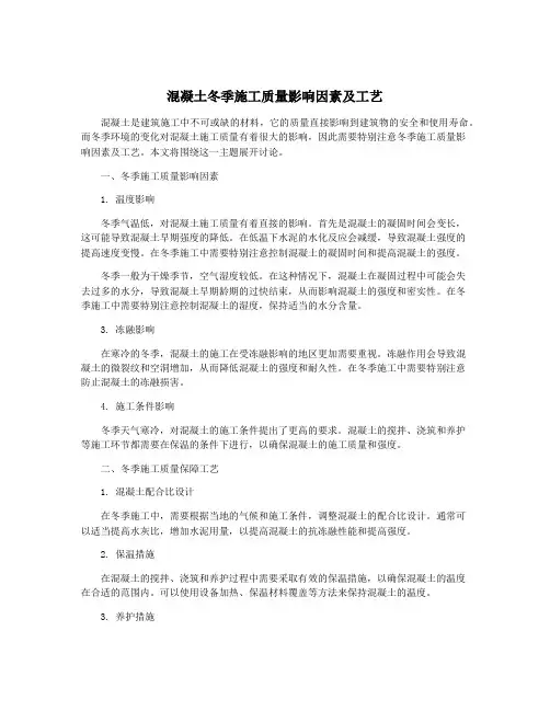 混凝土冬季施工质量影响因素及工艺