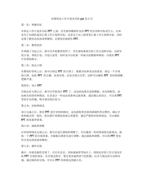 如果制定工作计划及目标ppt怎么写