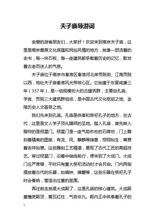 夫子庙导游词