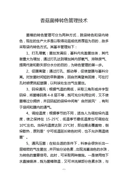 香菇菌棒转色管理技术
