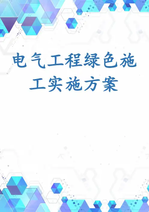 电气工程绿色施工实施方案