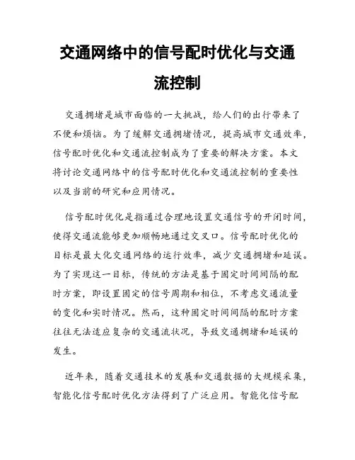 交通网络中的信号配时优化与交通流控制