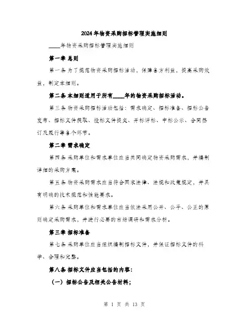 2024年物资采购招标管理实施细则（三篇）