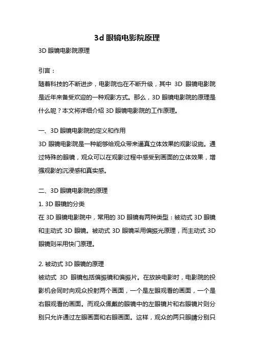 3d眼镜电影院原理