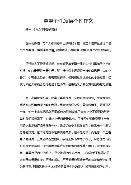 尊重个性,发展个性作文