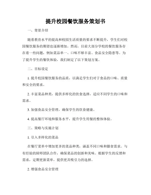 提升校园餐饮服务策划书
