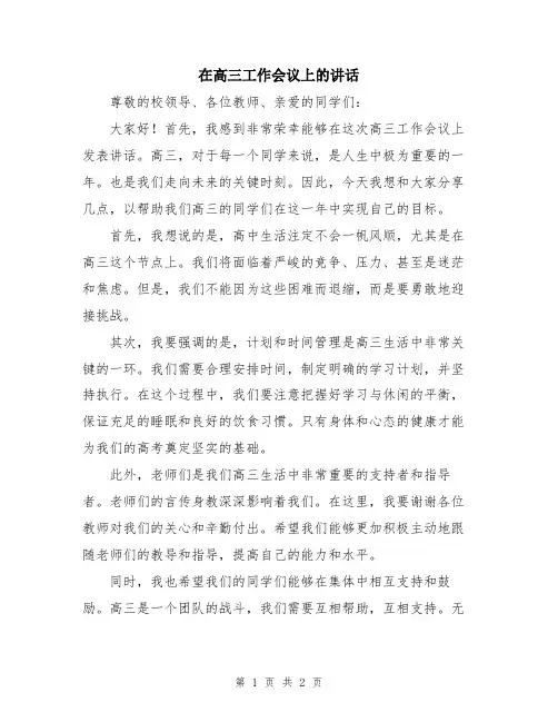 在高三工作会议上的讲话