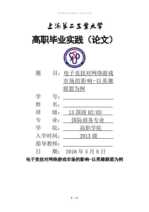 电子竞技对网络游戏市场的影响-以英雄联盟为例