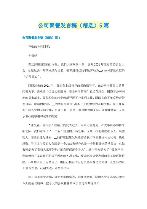 公司聚餐发言稿(精选)5篇