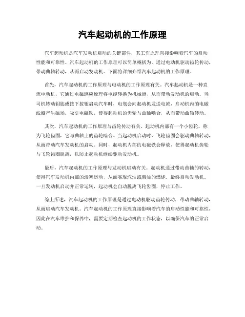 汽车起动机的工作原理