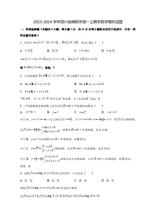 2023-2024学年四川省绵阳市高一上期末数学质量检测模拟试题(含答案)