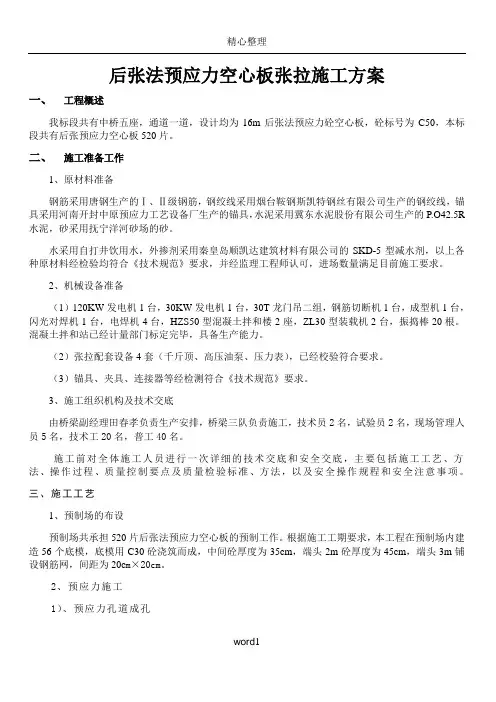 后张法预应力空心板张拉施工方案