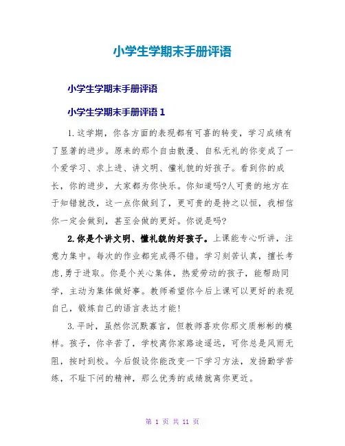 小学生学期末手册评语