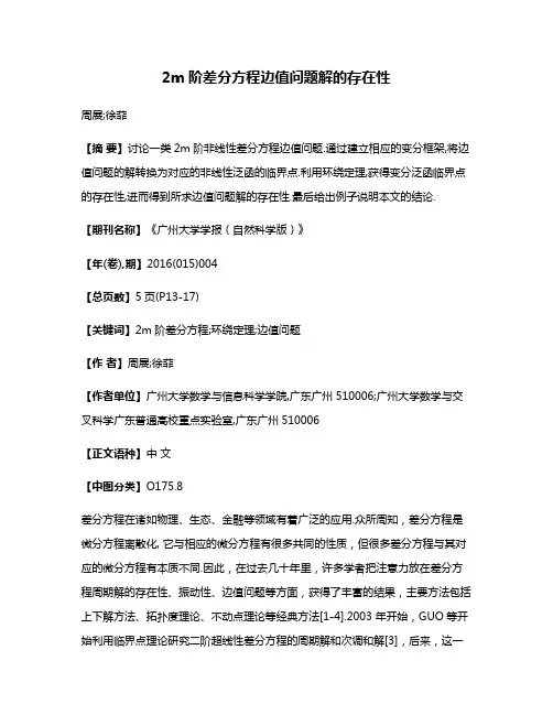 2m阶差分方程边值问题解的存在性