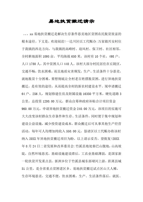 易地扶贫搬迁请示.doc