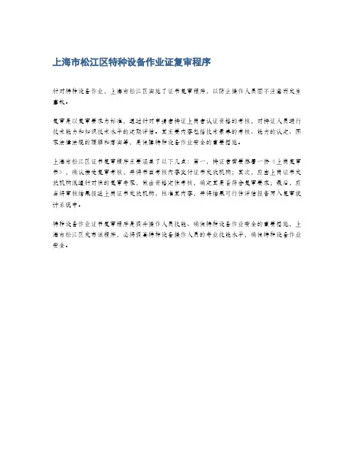 上海市松江区特种设备作业证复审程序