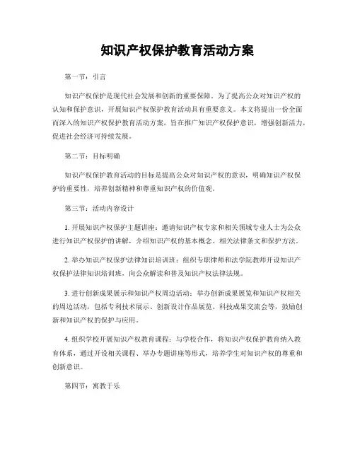 知识产权保护教育活动方案