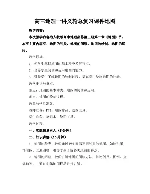 高三地理一讲义轮总复习课件地图
