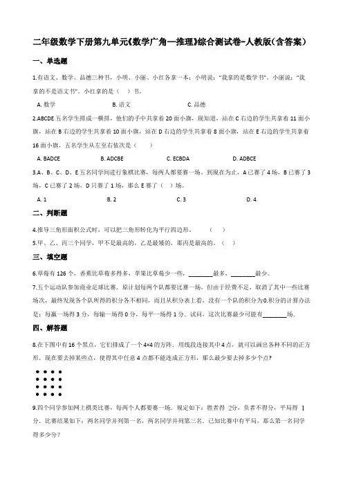 二年级数学下册第九单元《数学广角—推理》综合测试卷-人教版(含答案)