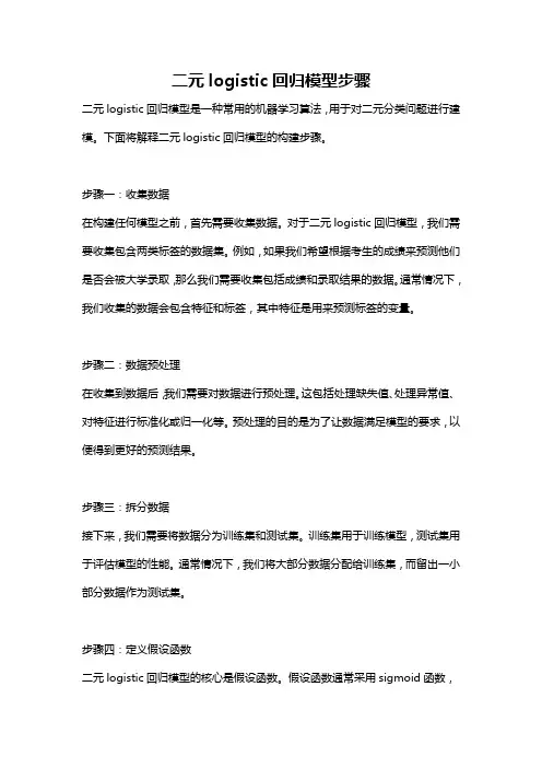 二元logistic回归模型步骤