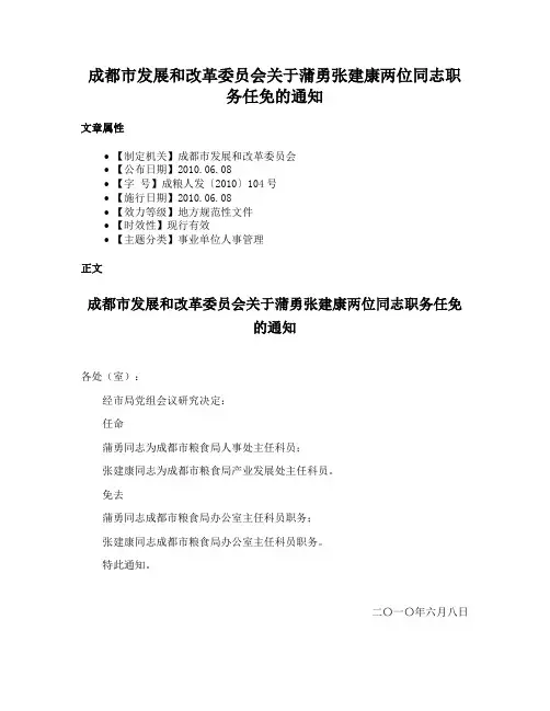 成都市发展和改革委员会关于蒲勇张建康两位同志职务任免的通知