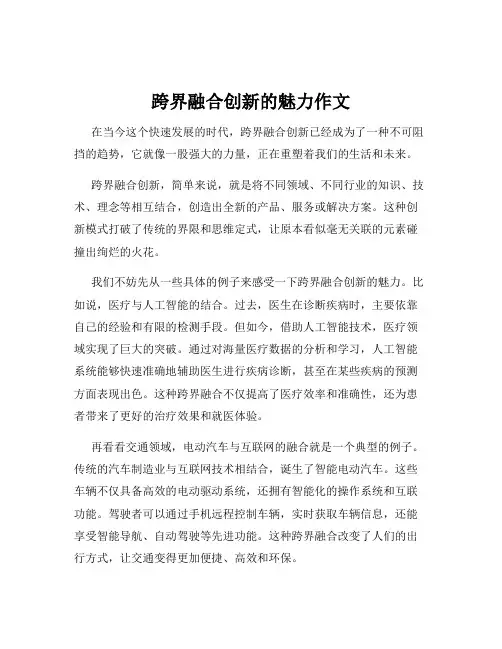 跨界融合创新的魅力作文