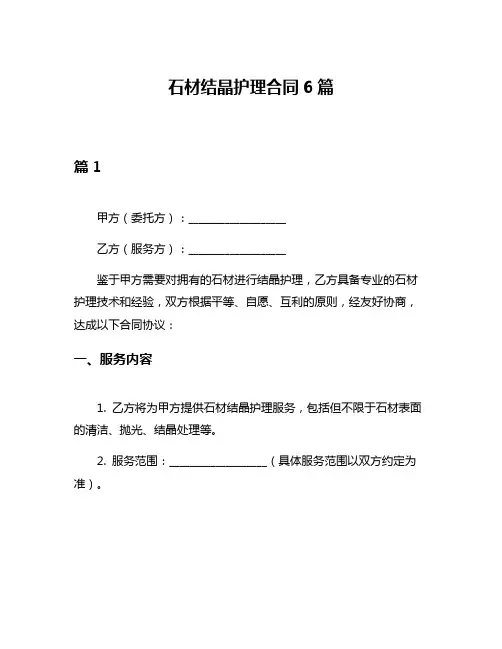 石材结晶护理合同6篇