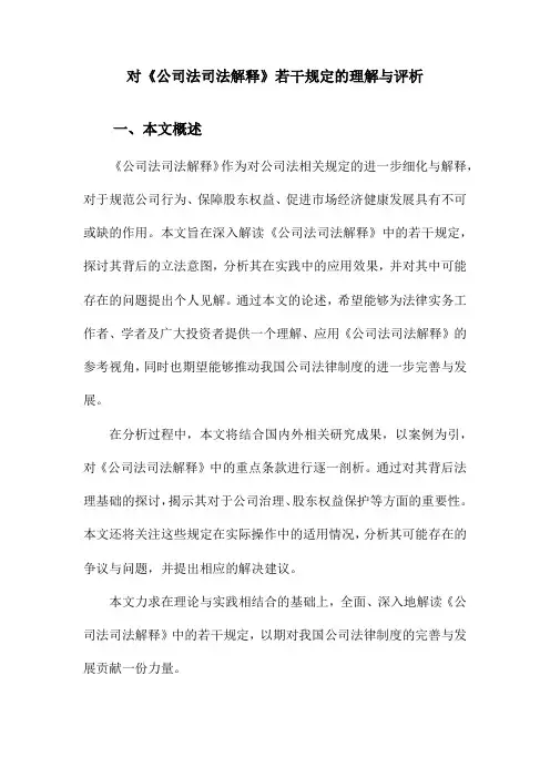 对《公司法司法解释》若干规定的理解与评析