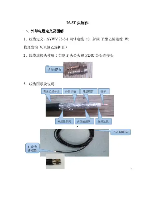 75 5F头制作线缆流程