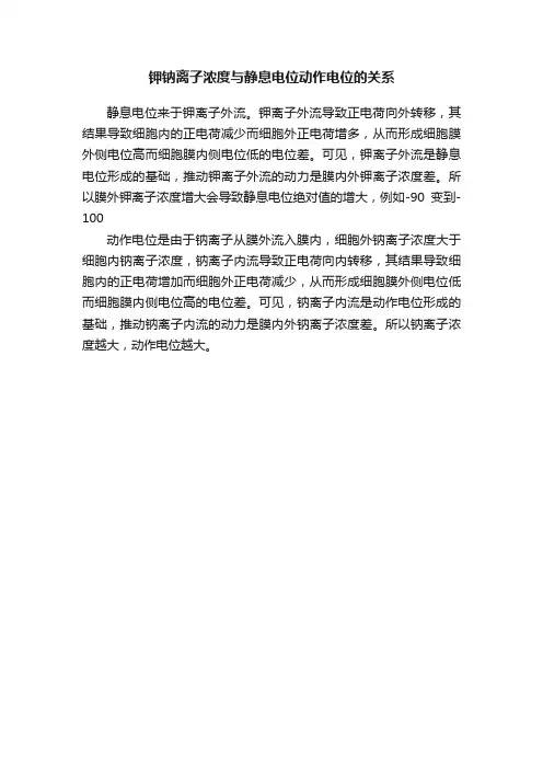 钾钠离子浓度与静息电位动作电位的关系