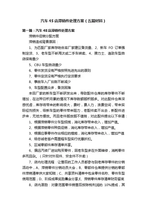 汽车4S店滞销件处理方案（五篇材料）