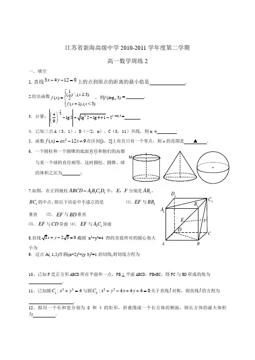 江苏省新海高级中学2010-2011学年度第二学期高一数学周练2