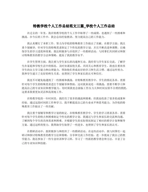 特教学校个人工作总结范文三篇_学校个人工作总结