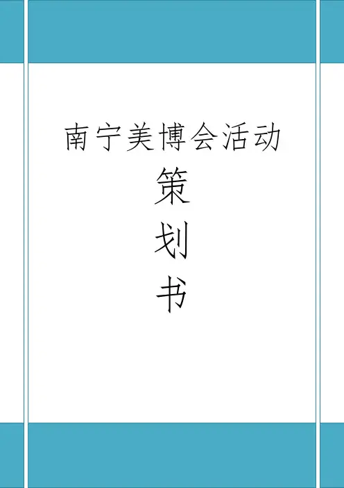 南宁美博会会展项目策划书