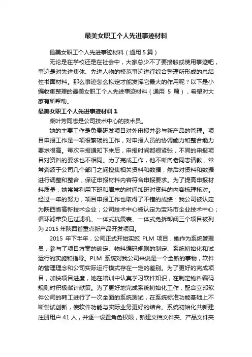 最美女职工个人先进事迹材料（通用5篇）