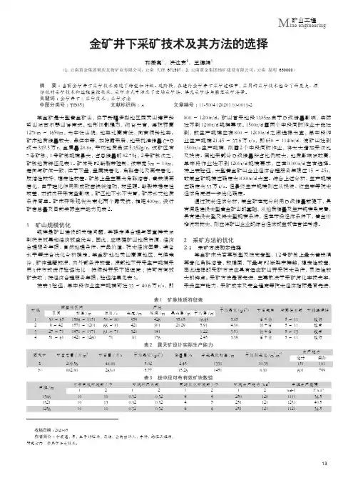 金矿井下采矿技术及其方法的选择
