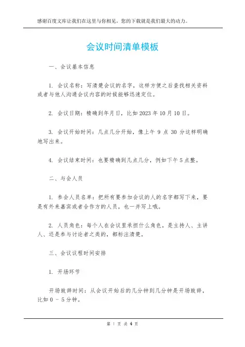 会议时间清单模板